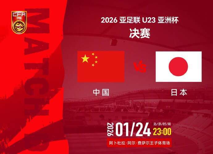 BetVictor伟德-青年早新闻|今夜决战!U23国足主帅回应对阵日本队:全力战斗